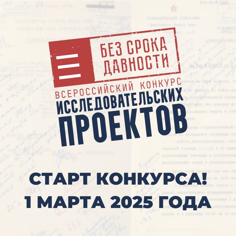 1 марта 2025 года стартует Всероссийский конкурс исследовательских проектов «Без срока давности» 2025 года