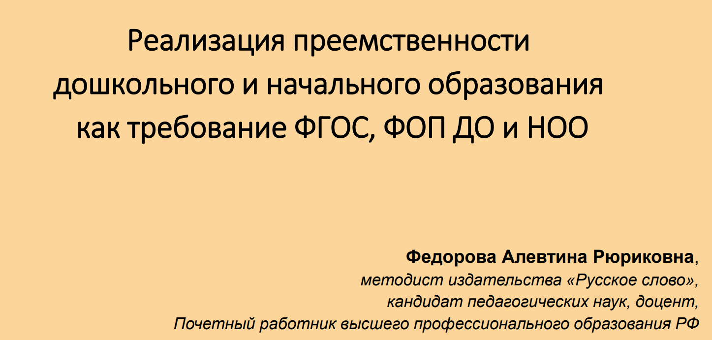 Вебинар для учителей начальных классов Брянской области по теме «Реализация преемственности дошкольного и начального общего образования как требование ФГОС и ФОП дошкольного и начального образования» совместно с издательством «Русское слово»