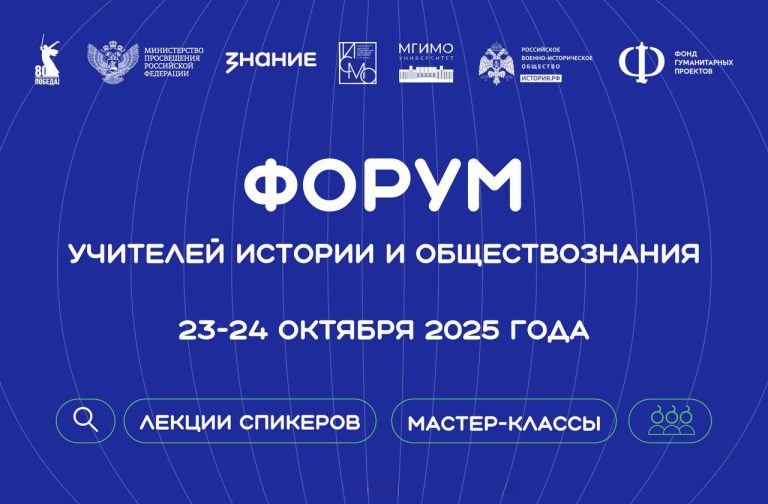 В работе Всероссийского форума учителей истории и обществознания 23-24 октября приняли участие представители Брянской области