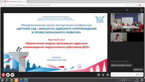 Ковалева Виктория Викторовна приняла участие в Межрегиональной научно-методической конференции «Детский сад – маршруты адресного сопровождения и профессионального развития»
