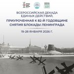 В России проходит декада единых действий, посвященная годовщине снятия блокады Ленинграда