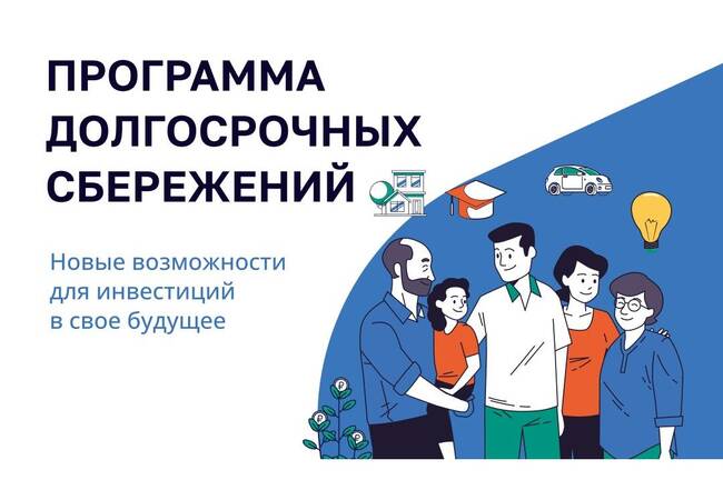 Программа долгосрочных сбережений (ПДС)