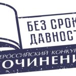 Региональный этап конкурса сочинений «Без срока давности-2026»: итоги