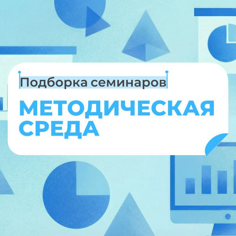 «Методическая среда» в ИСМО