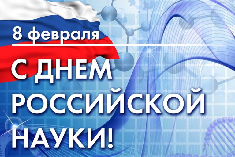 С Днем российской науки