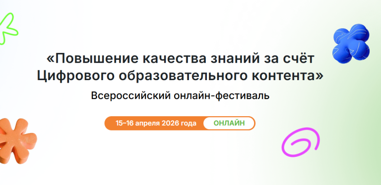 Онлайн фестиваль «Повышение качества знаний за счёт цифрового образовательного контента»