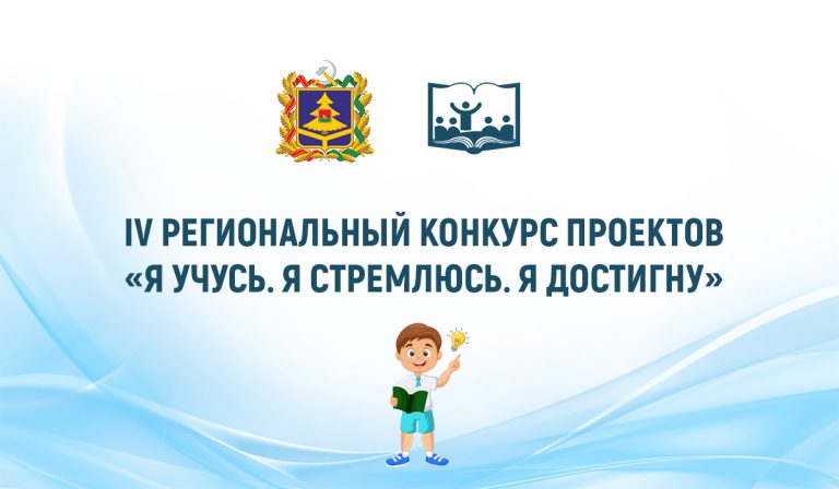 Стартовал IV региональный конкурс проектов «Я учусь. Я стремлюсь. Я достигну»