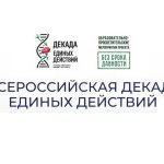 Всероссийская декада единых действий