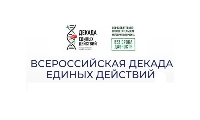 Всероссийская декада единых действий