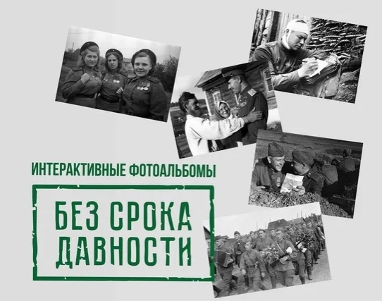Стартовал Всероссийский онлайн конкурс интерактивных фотоальбомов «Без срока давности» имени Е.А. Халдея!