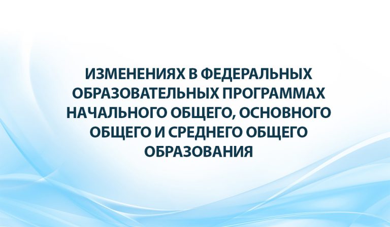 О внесении изменений в некоторые приказы Министерства просвещения Российской Федерации