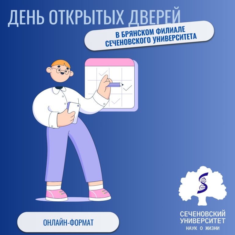 ДЕНЬ ОТКРЫТЫХ ДВЕРЕЙ В БРЯНСКОМ ФИЛИАЛЕ СЕЧЕНОВСКОГО УНИВЕРСИТЕТА!
