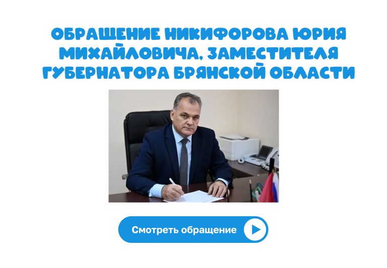Открытие года дошкольного образования в Брянской области. Обращение Никифорова Юрия Михайловича, заместителя губернатора
