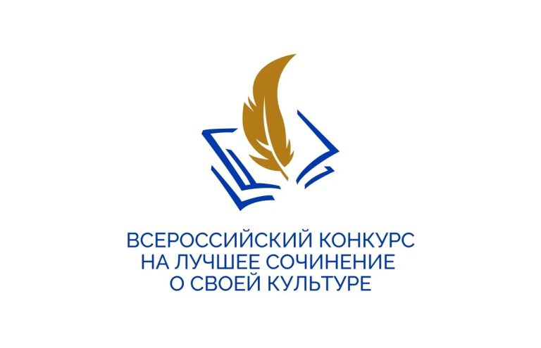 Завершен региональный этап Всероссийского конкурса на лучшее сочинение о своей культуре на русском языке и лучшее описание русской культуры на родном языке в 2026 году