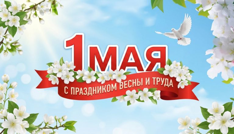 С Днём Весны и Труда!