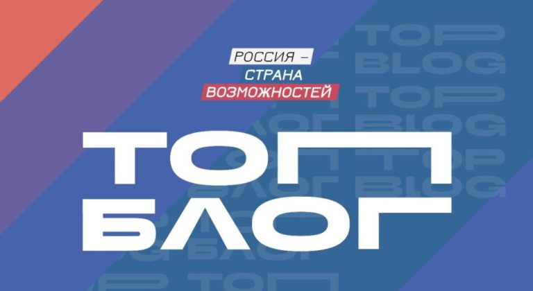 Всероссийский проект «ТопБЛОГ»
