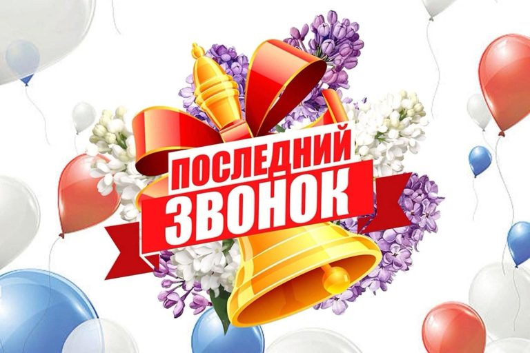«Последний звонок — начало новой главы»