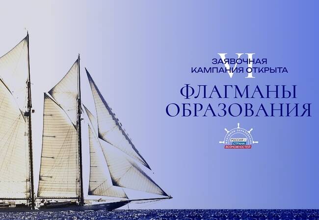 Новые возможности в сфере образования: стартовал шестой сезон проекта «Флагманы образования»