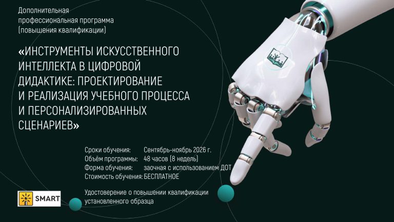 Бесплатное обучение по программе «Инструменты искусственного интеллекта в цифровой дидактике: проектирование и реализация учебного процесса и персонализированных сценариев»