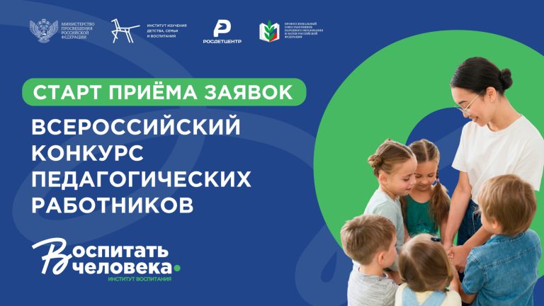 Стартовал Всероссийский конкурс педагогических работников «Воспитать человека – 2026»