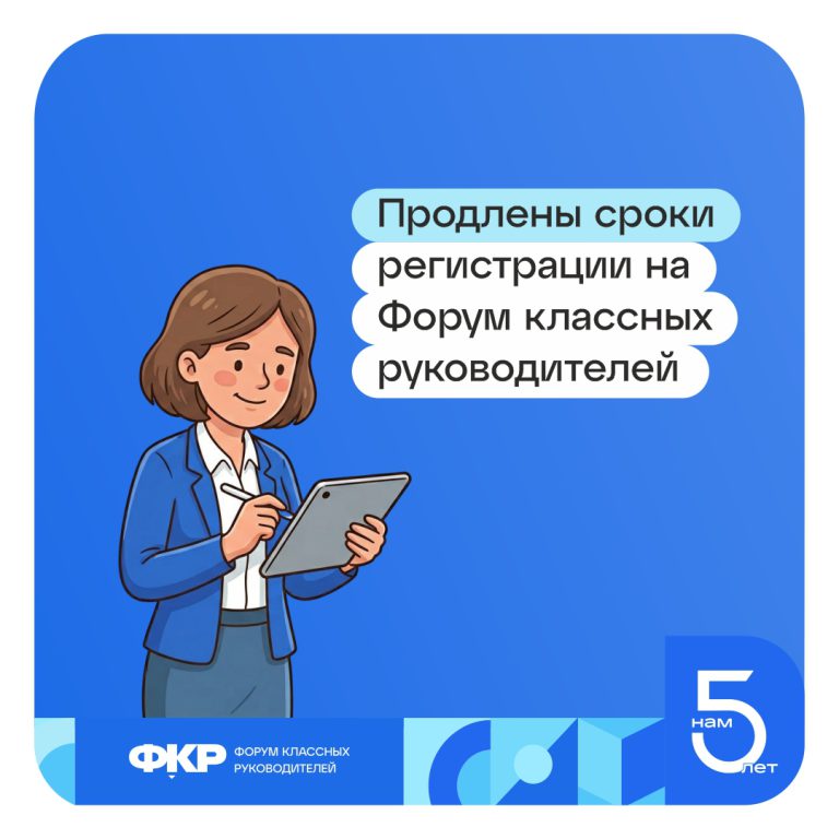 Сроки регистрации на Форум классных руководителей продлены