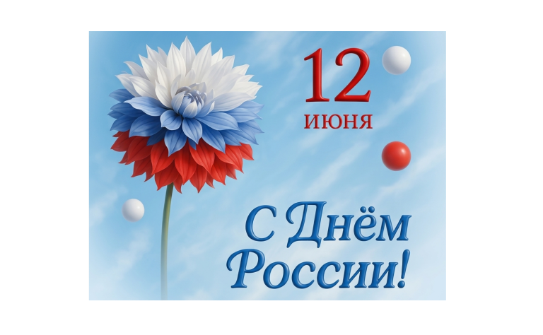 С Днём России!