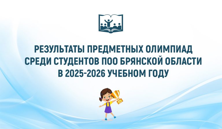 Результаты предметных олимпиад среди студентов ПОО Брянской области в 2025-2026 учебном году