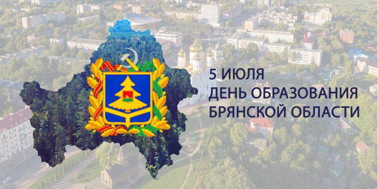 С Днём образования Брянщины!
