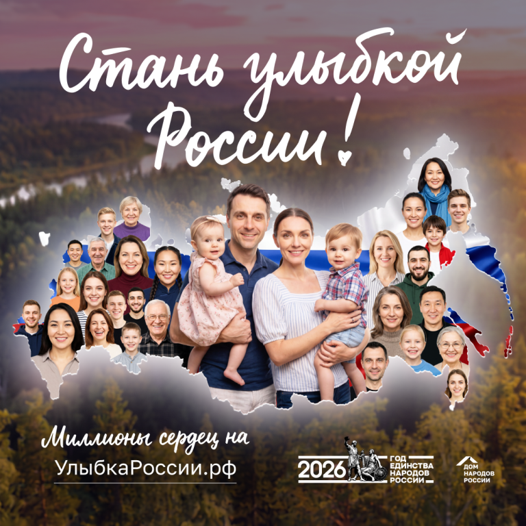 Запущен конкурс «Улыбка России. Улыбка единства»