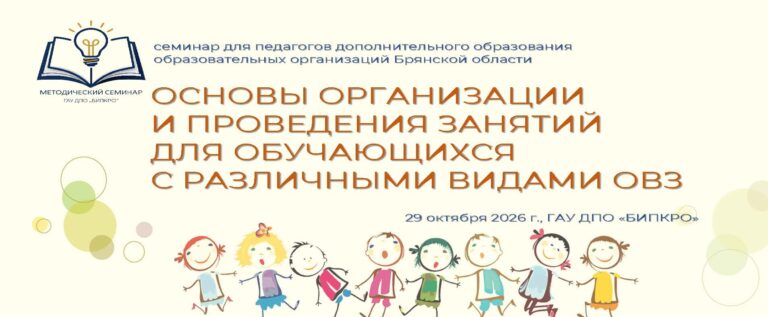 Семинар для педагогов дополнительного образования на тему «Основы организации и проведения занятий для обучающихся с различными видами ОВЗ»